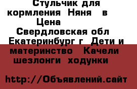 Стульчик для кормления «Няня 4 в 1» › Цена ­ 1 500 - Свердловская обл., Екатеринбург г. Дети и материнство » Качели, шезлонги, ходунки   